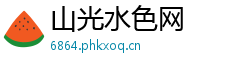 山光水色网